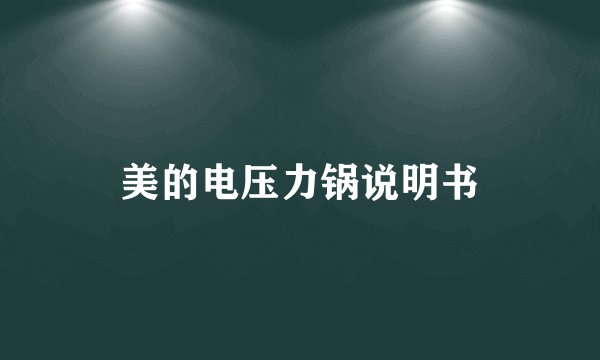 美的电压力锅说明书