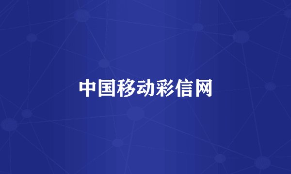 中国移动彩信网