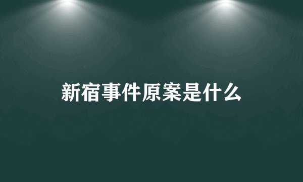 新宿事件原案是什么