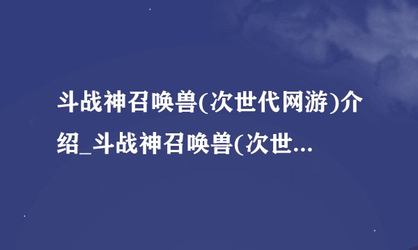 斗战神召唤兽(次世代网游)介绍_斗战神召唤兽(次世代网游)是什么