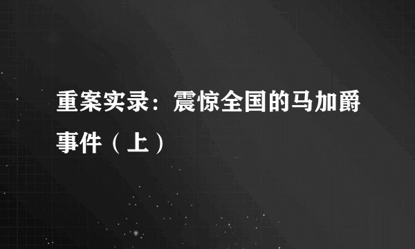 重案实录：震惊全国的马加爵事件（上）