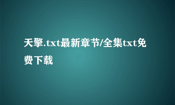 天擎.txt最新章节/全集txt免费下载