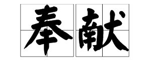“奉献”的反义词是什么?