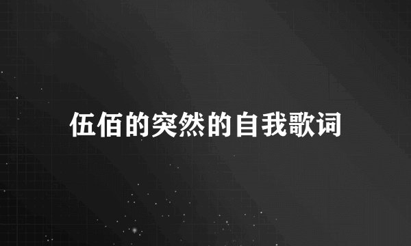 伍佰的突然的自我歌词