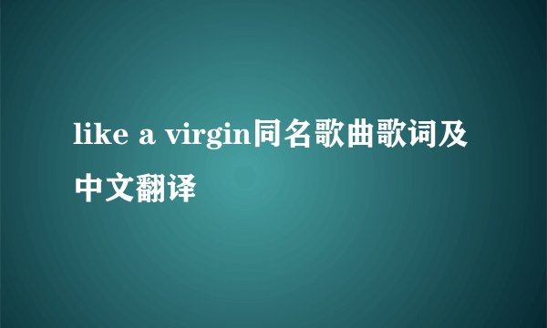 like a virgin同名歌曲歌词及中文翻译