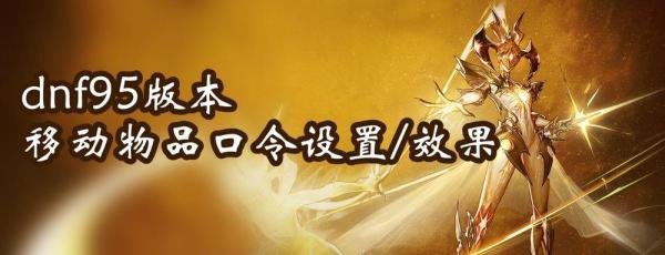 DNF小秘方：移动物品/角色口令的设置和效果