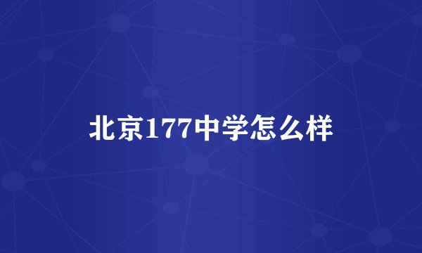 北京177中学怎么样