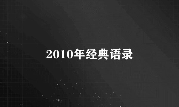 2010年经典语录