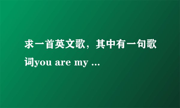 求一首英文歌，其中有一句歌词you are my destiny ，不是韩国的那个