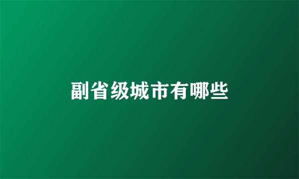 副省级城市有哪些