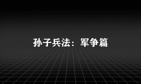 孙子兵法:军争篇