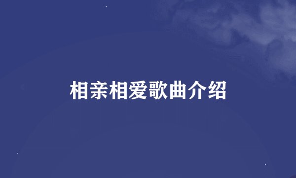 相亲相爱歌曲介绍