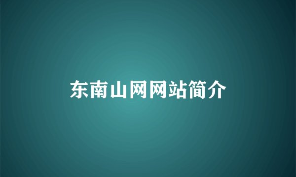 东南山网网站简介