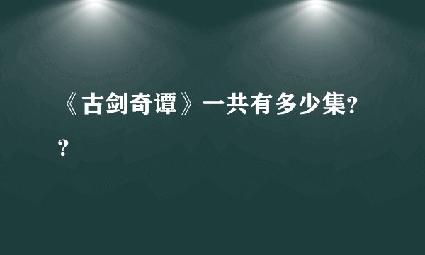 《古剑奇谭》一共有多少集？？