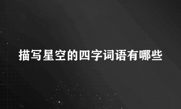 描写星空的四字词语有哪些