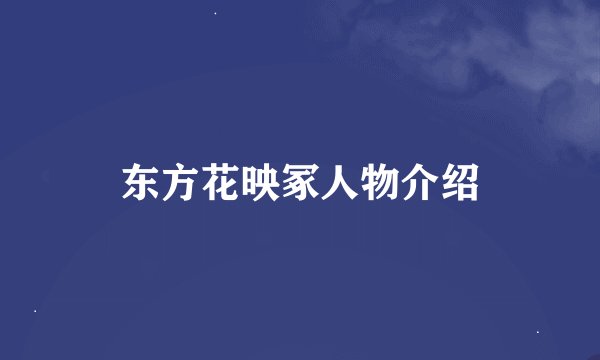 东方花映冢人物介绍