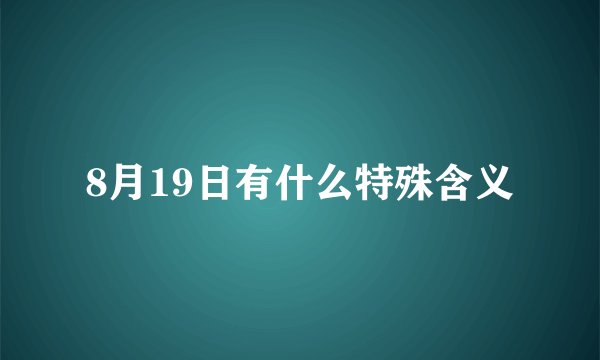 8月19日有什么特殊含义