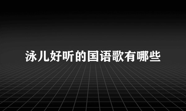 泳儿好听的国语歌有哪些