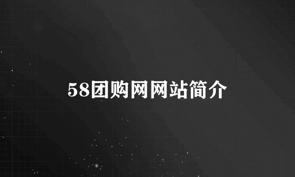 58团购网网站简介