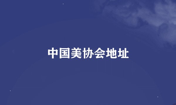 中国美协会地址