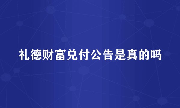 礼德财富兑付公告是真的吗