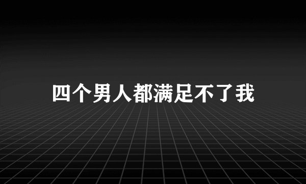 四个男人都满足不了我