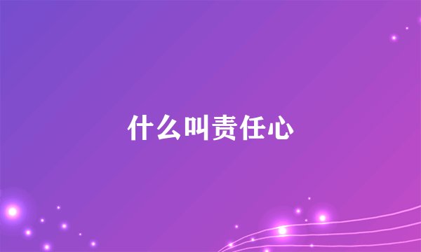 什么叫责任心