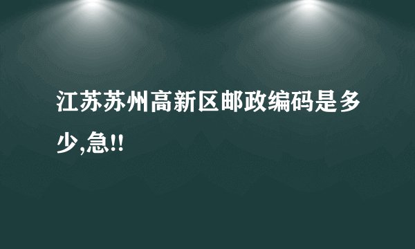 江苏苏州高新区邮政编码是多少,急!!