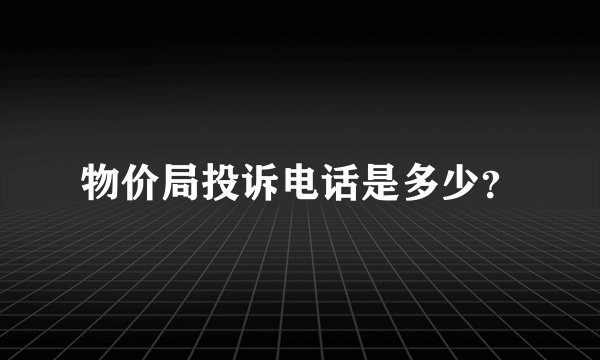 物价局投诉电话是多少？