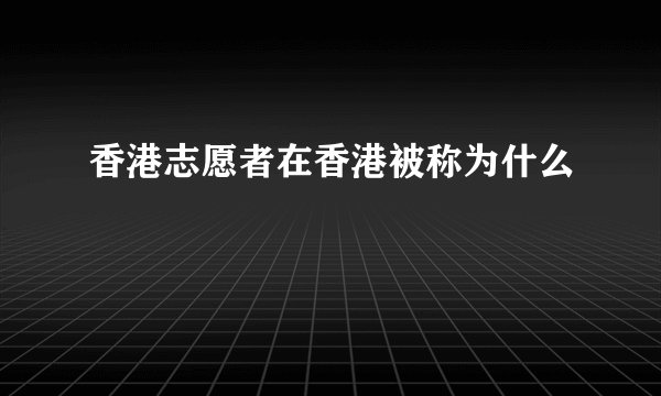 香港志愿者在香港被称为什么