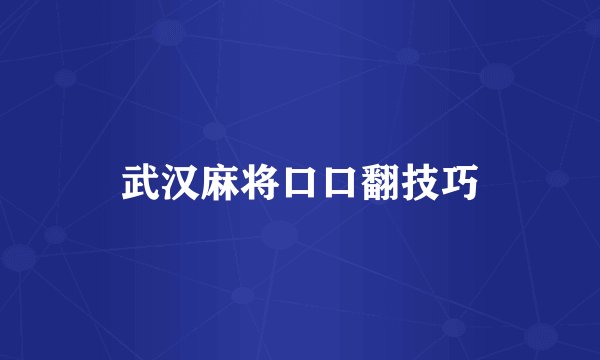 武汉麻将口口翻技巧