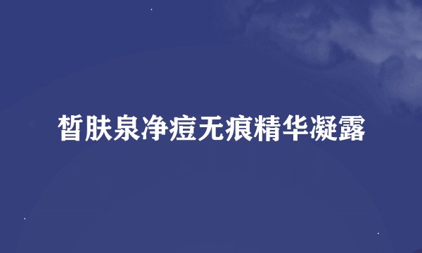 皙肤泉净痘无痕精华凝露