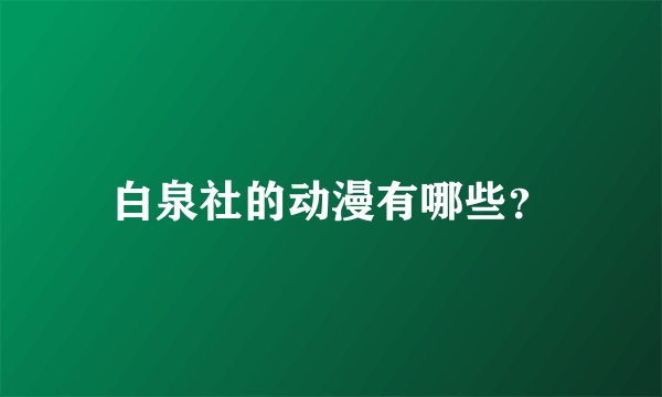 白泉社的动漫有哪些？