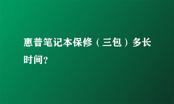 惠普笔记本保修（三包）多长时间？