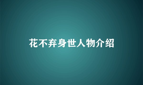 花不弃身世人物介绍