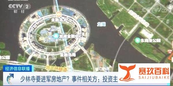 少林寺要进军房地产？回应来了！