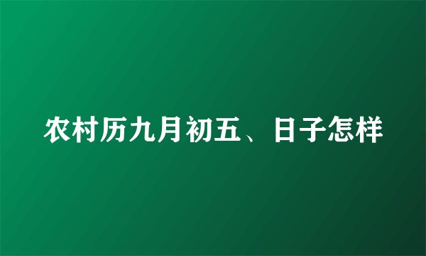 农村历九月初五、日子怎样