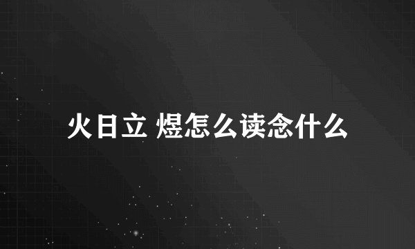 火日立 煜怎么读念什么