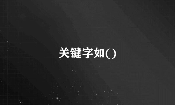 关键字如()