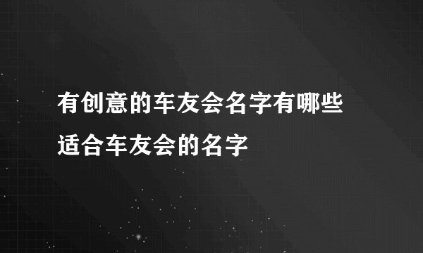 有创意的车友会名字有哪些 适合车友会的名字