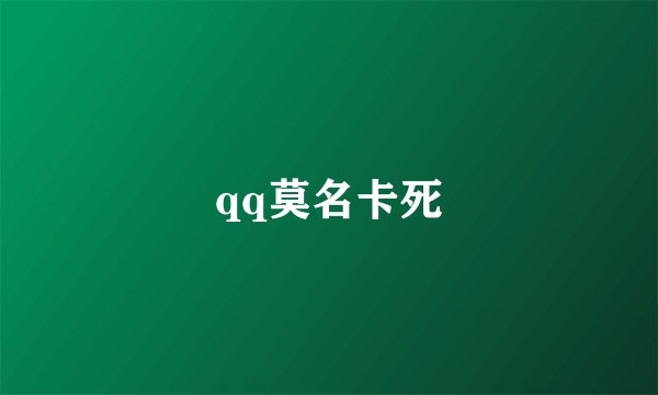 qq莫名卡死