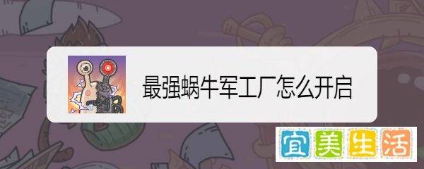 最强蜗牛军工厂怎么开启