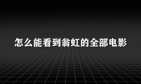 怎么能看到翁虹的全部电影