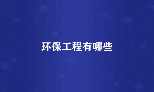 环保工程有哪些