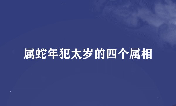 属蛇年犯太岁的四个属相
