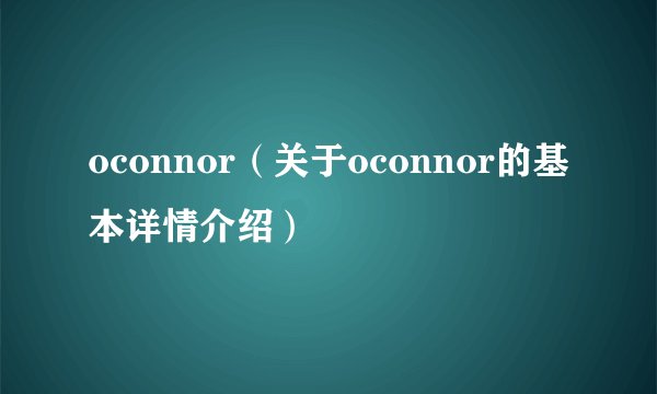 oconnor（关于oconnor的基本详情介绍）