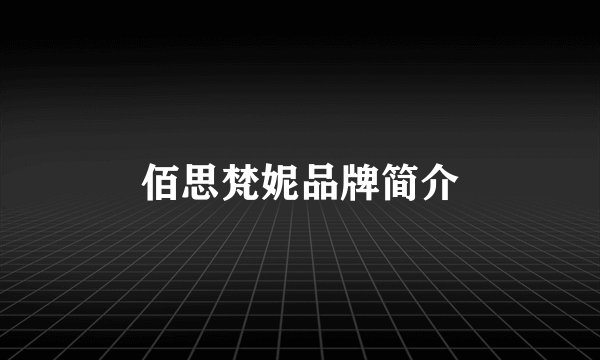 佰思梵妮品牌简介