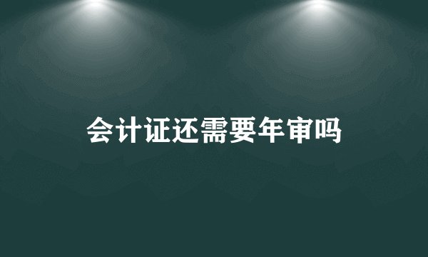 会计证还需要年审吗
