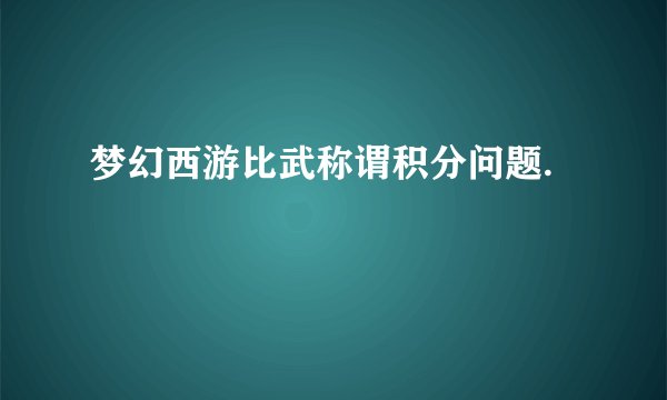 梦幻西游比武称谓积分问题.