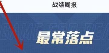 《和平精英》战报怎么生成？